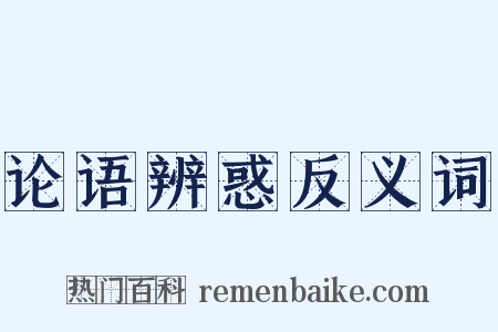 论语辨惑反义词是什么意思的图片